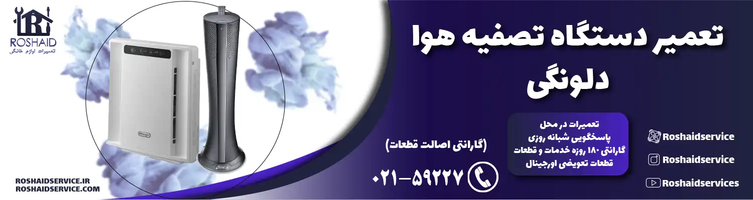 تعمیر دستگاه تصفیه هوا دلونگی